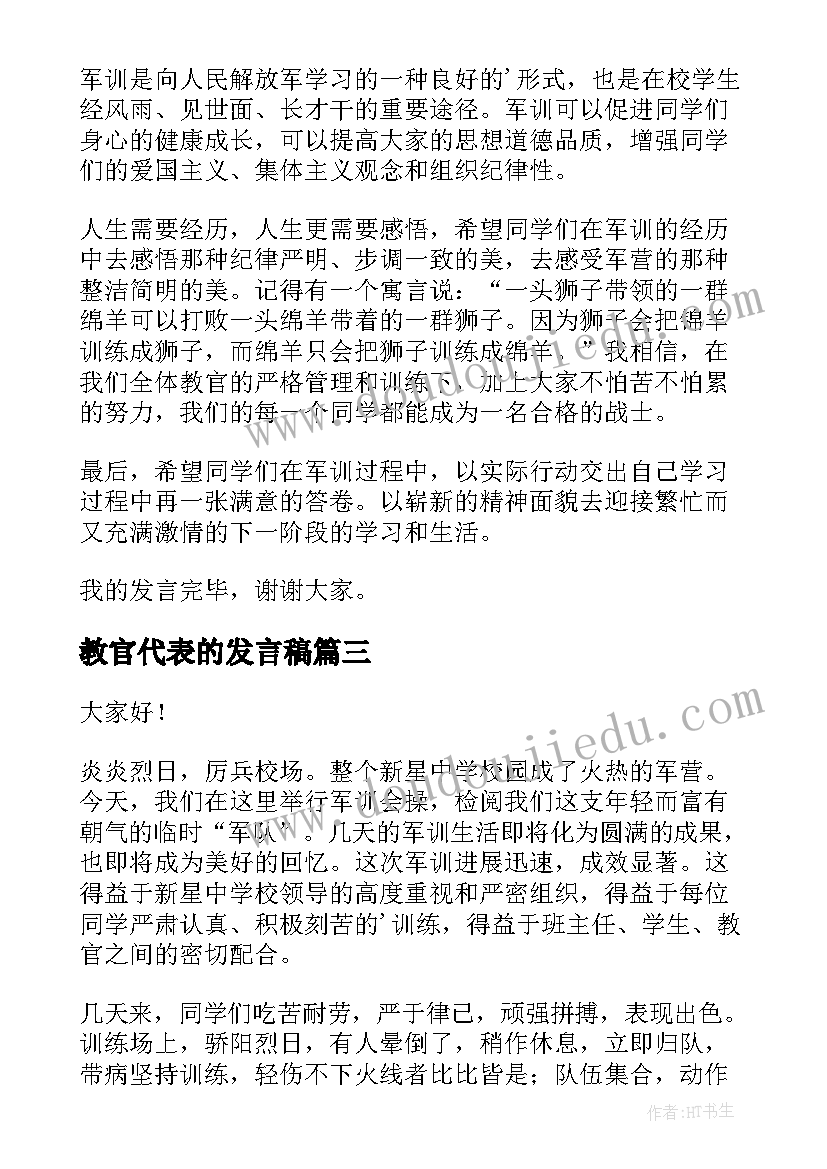 2023年教官代表的发言稿(精选10篇)