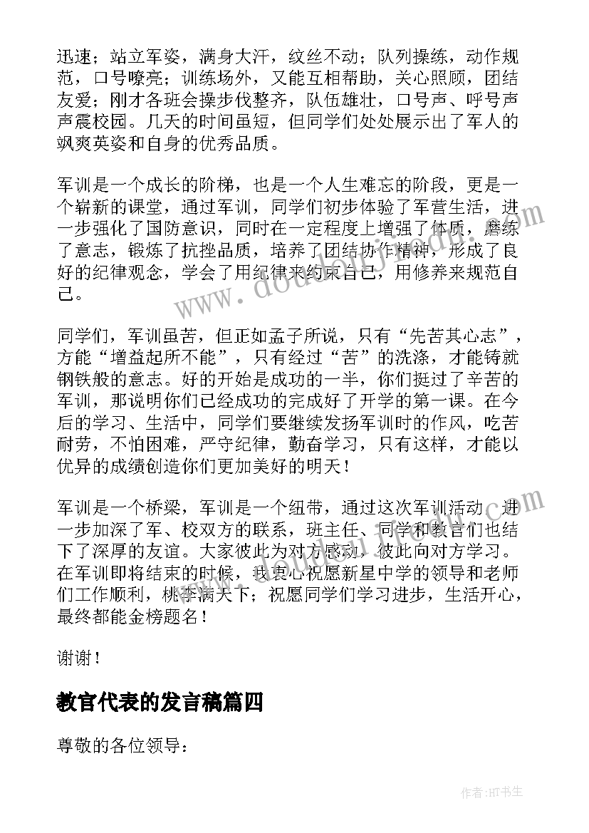 2023年教官代表的发言稿(精选10篇)