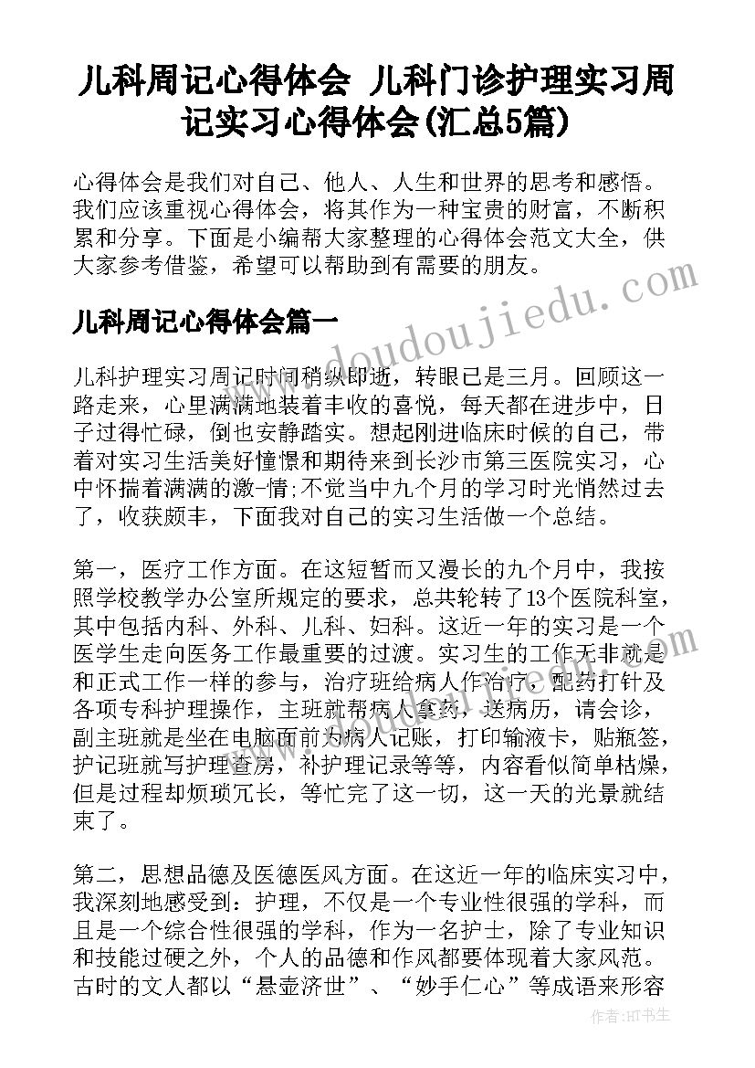 儿科周记心得体会 儿科门诊护理实习周记实习心得体会(汇总5篇)