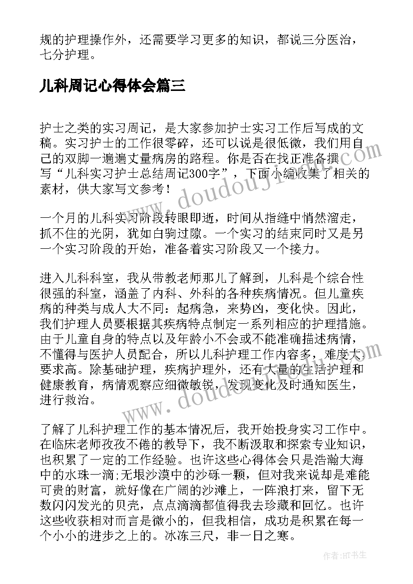 儿科周记心得体会 儿科门诊护理实习周记实习心得体会(汇总5篇)