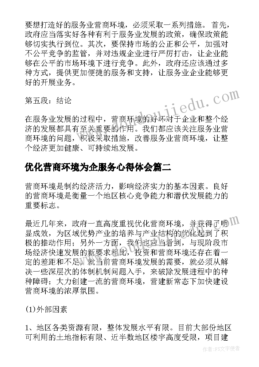 优化营商环境为企服务心得体会(汇总5篇)