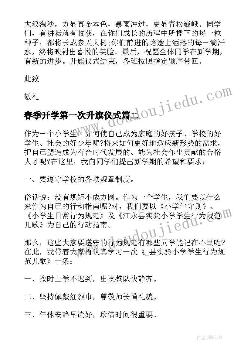 2023年春季开学第一次升旗仪式 开学升旗仪式主持稿(大全7篇)