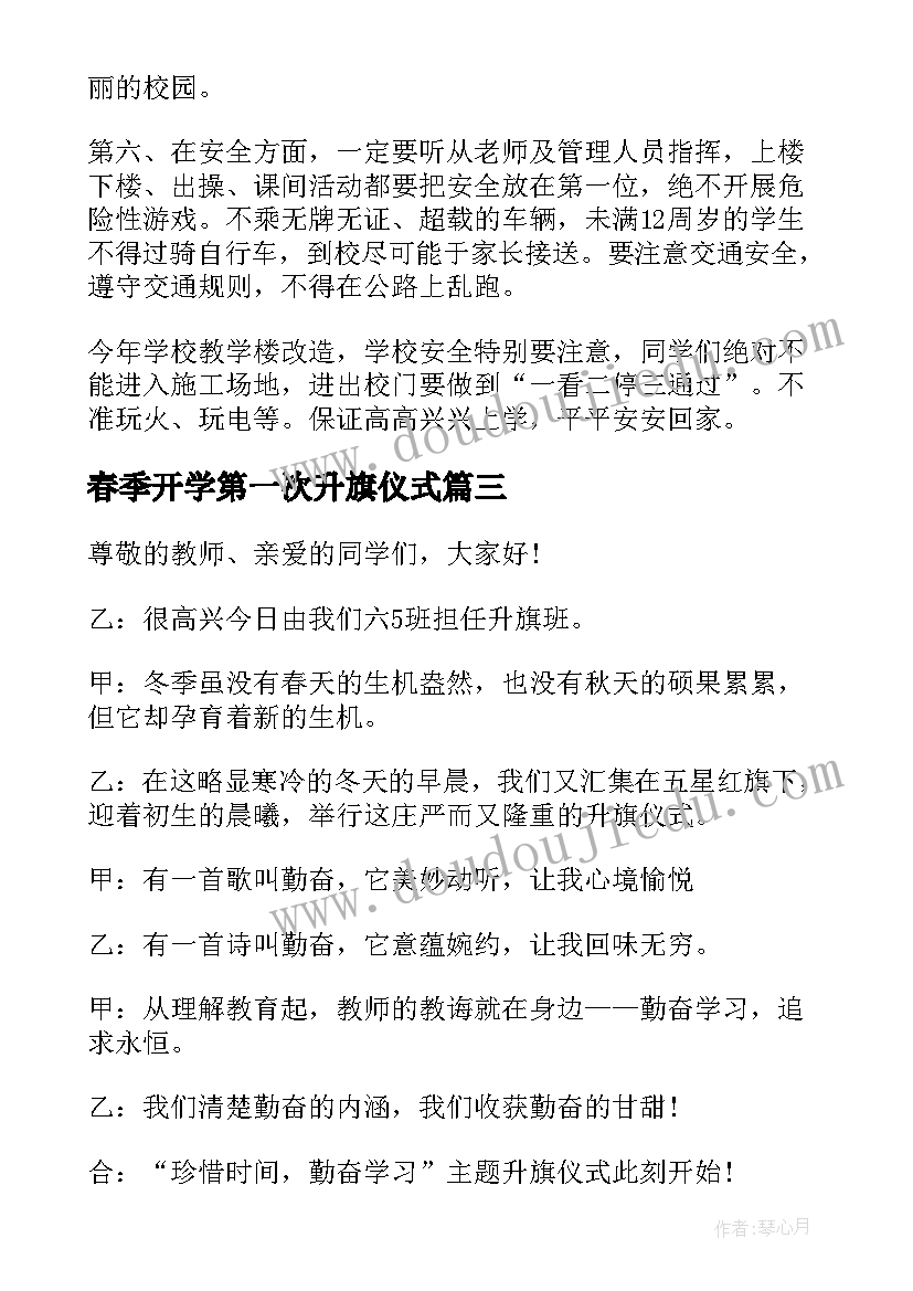 2023年春季开学第一次升旗仪式 开学升旗仪式主持稿(大全7篇)