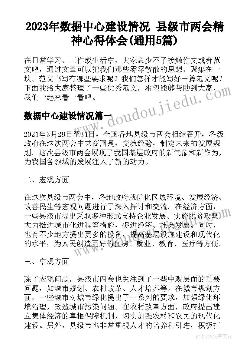 2023年数据中心建设情况 县级市两会精神心得体会(通用5篇)