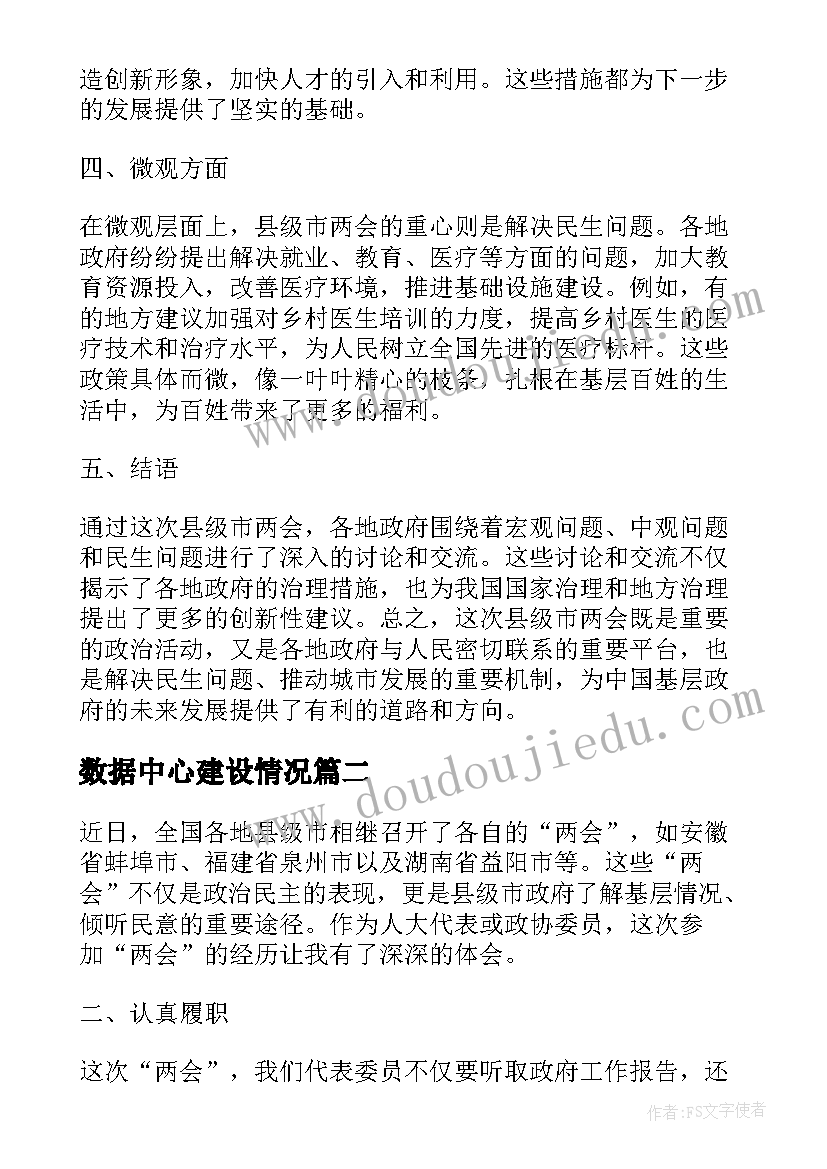 2023年数据中心建设情况 县级市两会精神心得体会(通用5篇)