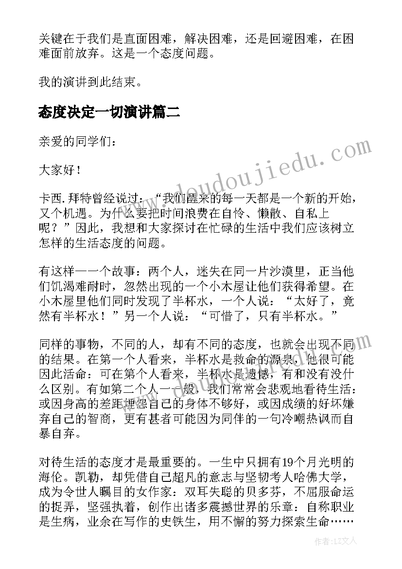 2023年态度决定一切演讲(优质8篇)