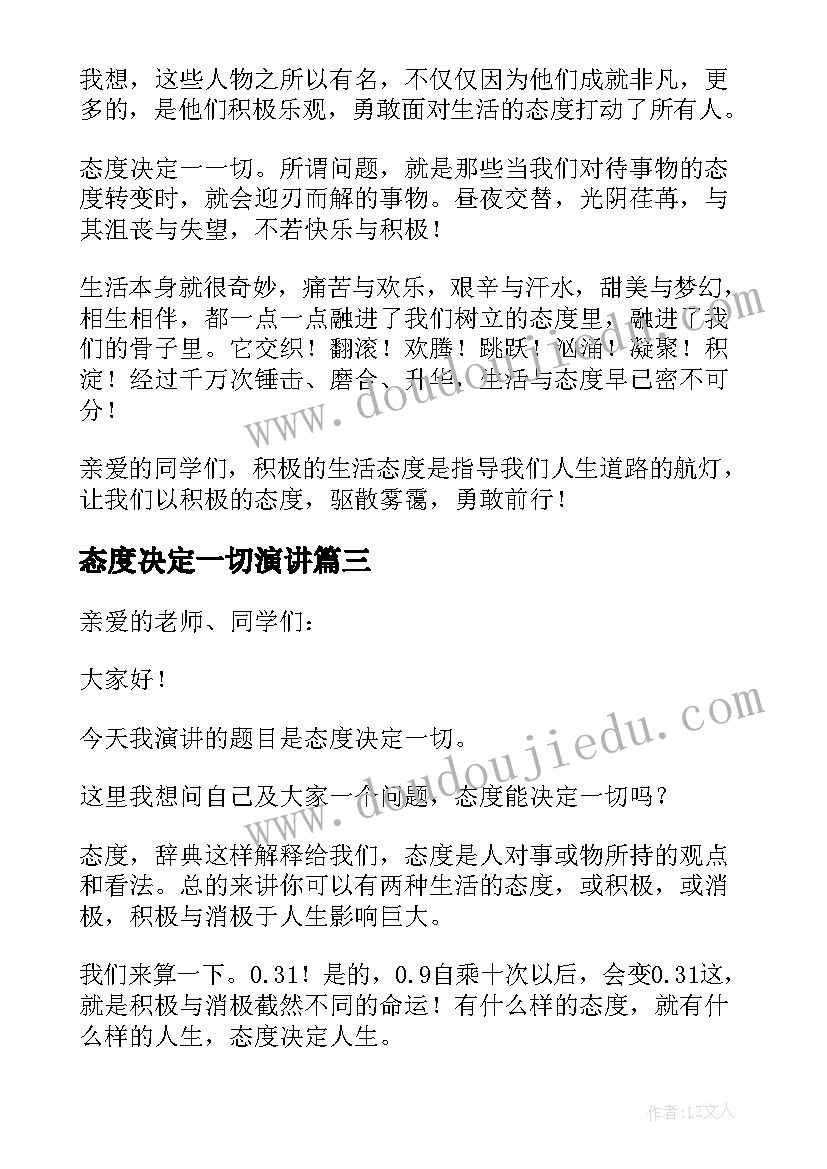 2023年态度决定一切演讲(优质8篇)