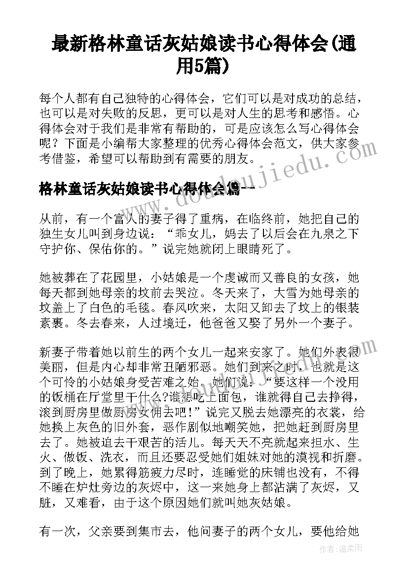 最新格林童话灰姑娘读书心得体会(通用5篇)