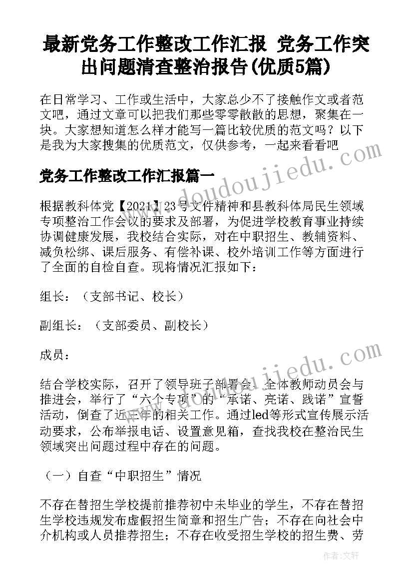 最新党务工作整改工作汇报 党务工作突出问题清查整治报告(优质5篇)