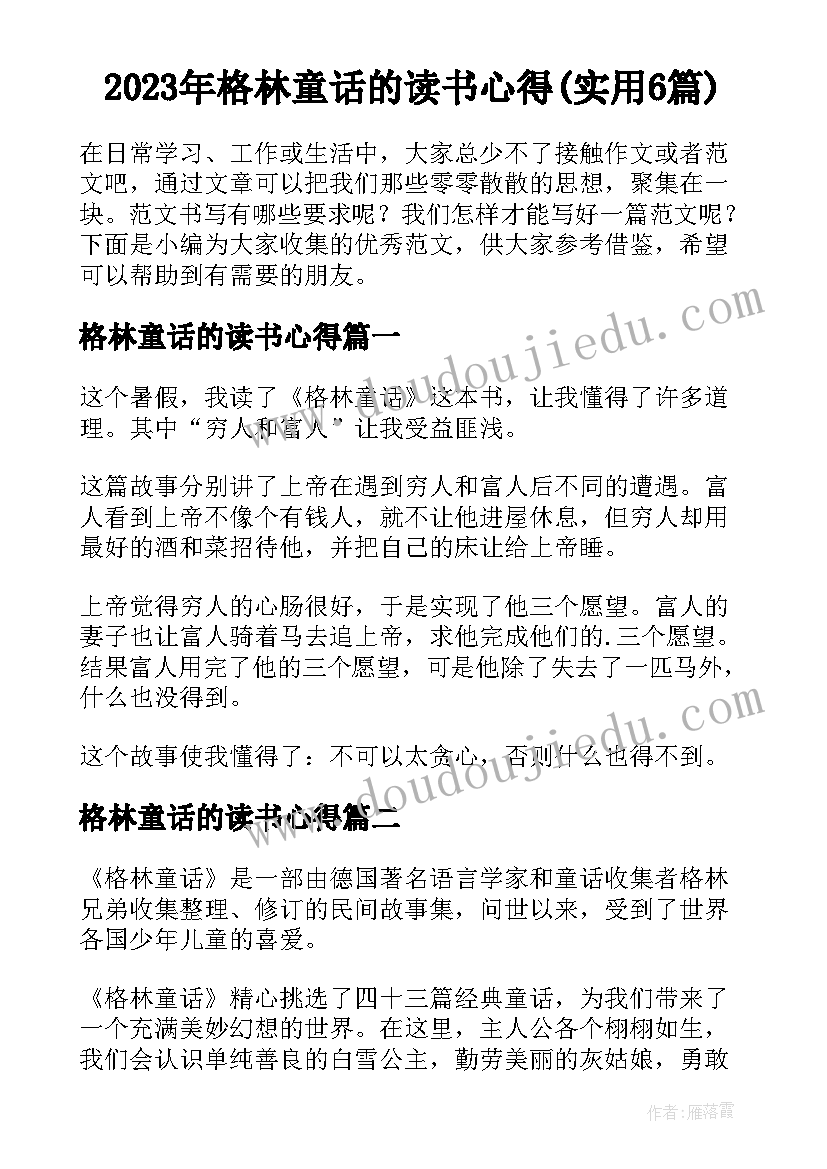 2023年格林童话的读书心得(实用6篇)