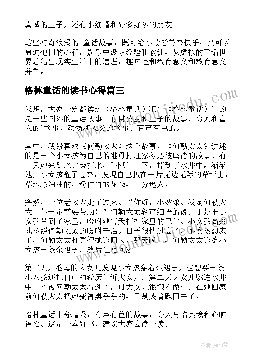 2023年格林童话的读书心得(实用6篇)