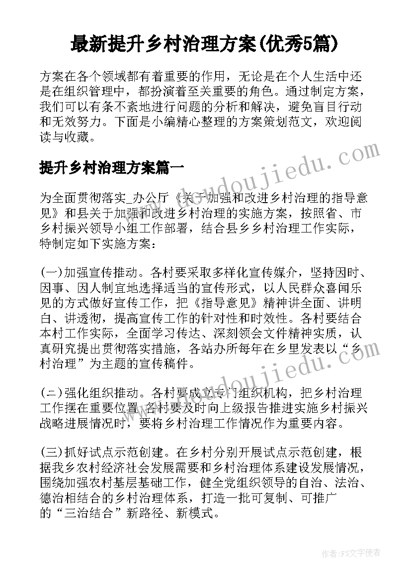 最新提升乡村治理方案(优秀5篇)