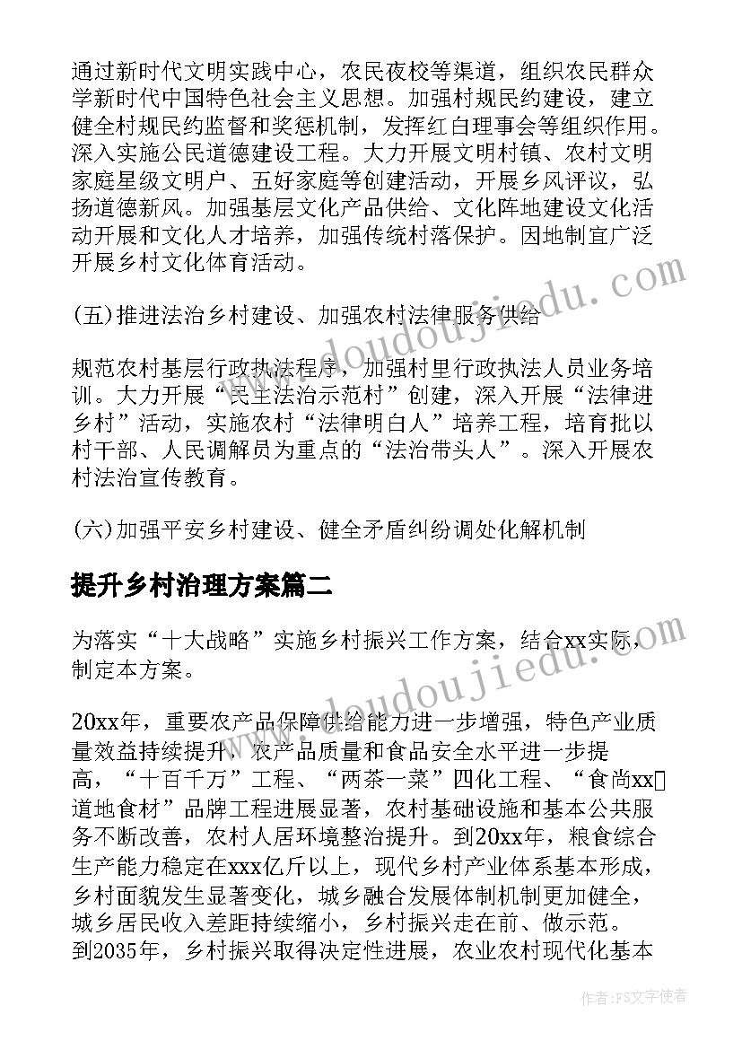 最新提升乡村治理方案(优秀5篇)