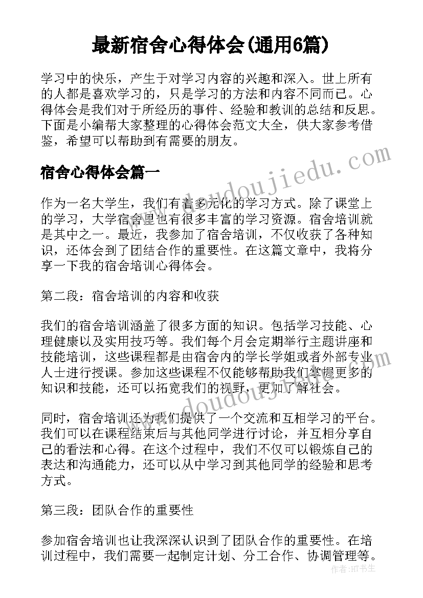 最新宿舍心得体会(通用6篇)