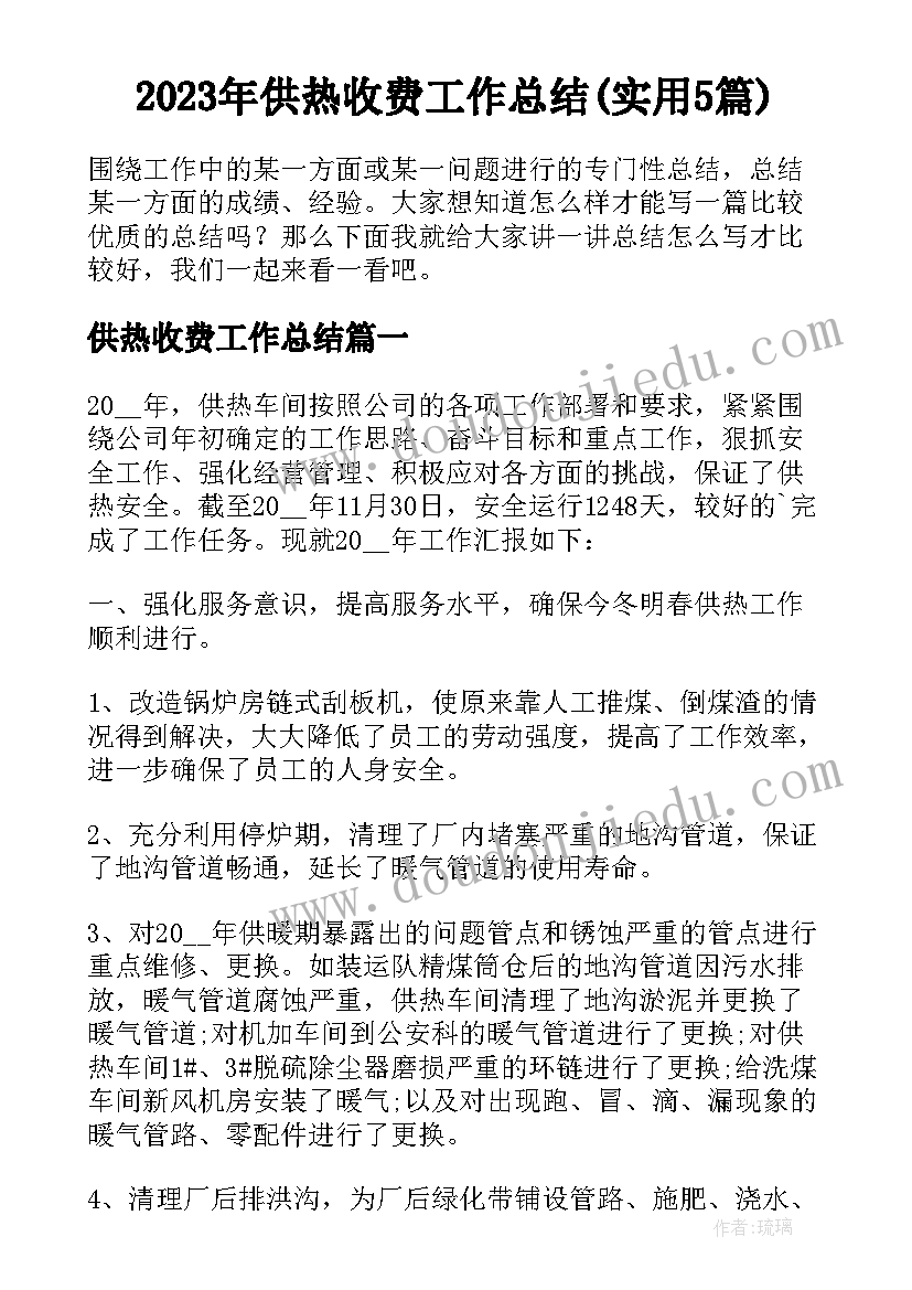 2023年供热收费工作总结(实用5篇)