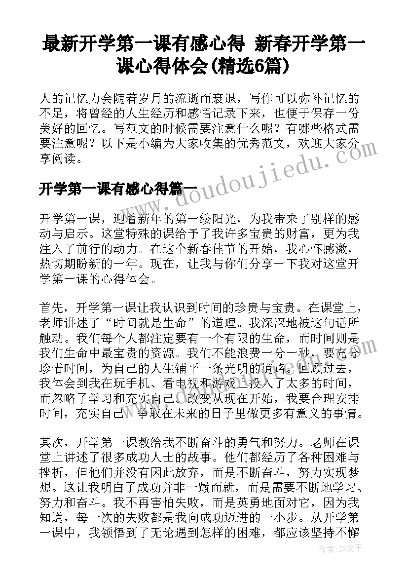 最新开学第一课有感心得 新春开学第一课心得体会(精选6篇)