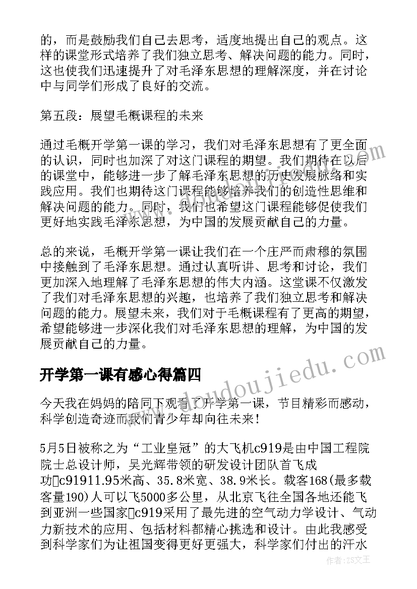 最新开学第一课有感心得 新春开学第一课心得体会(精选6篇)