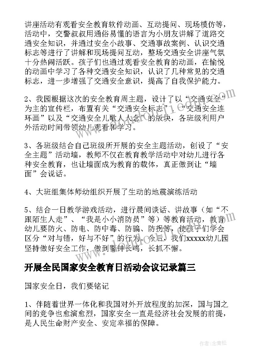 2023年开展全民国家安全教育日活动会议记录(精选5篇)