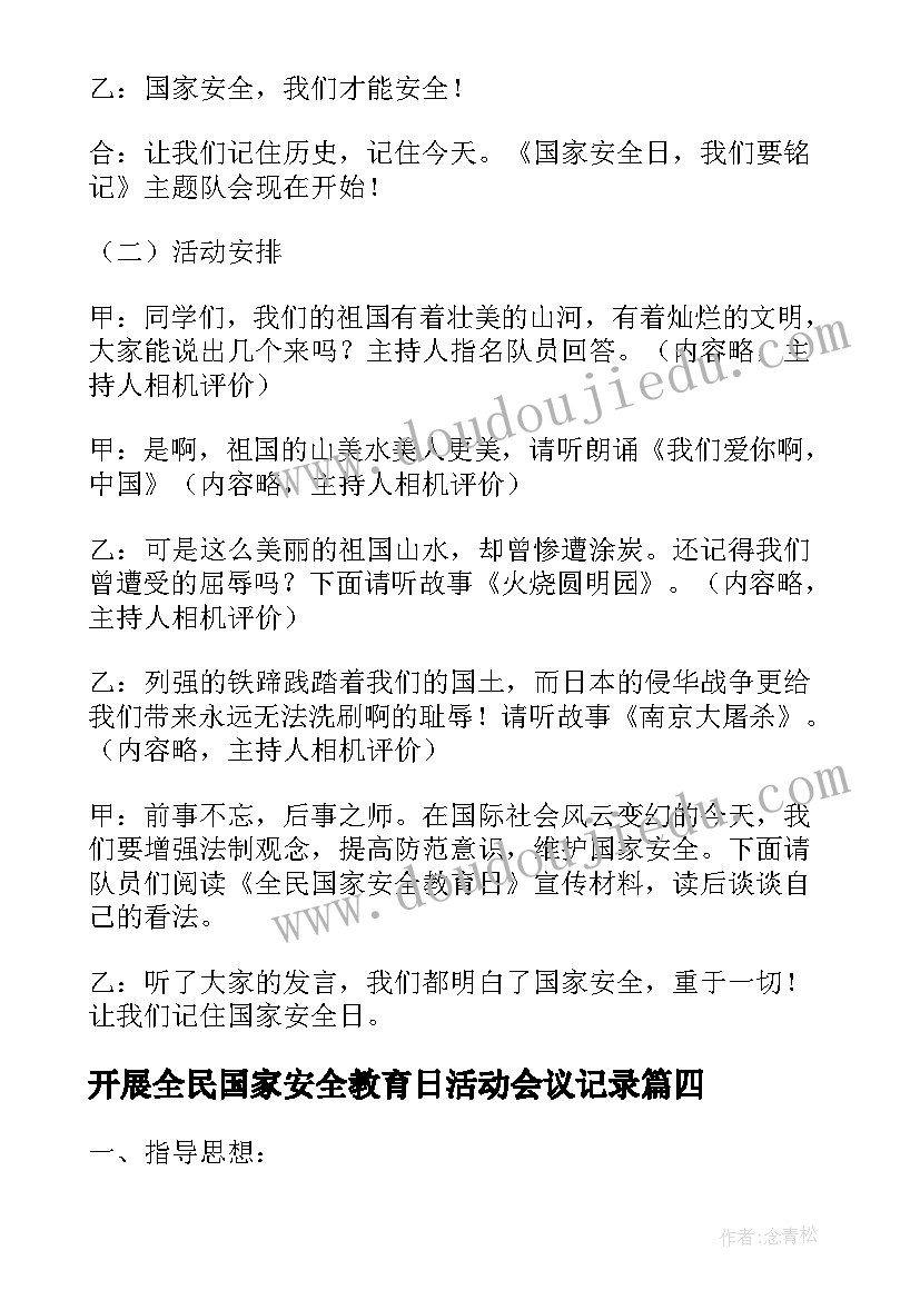 2023年开展全民国家安全教育日活动会议记录(精选5篇)