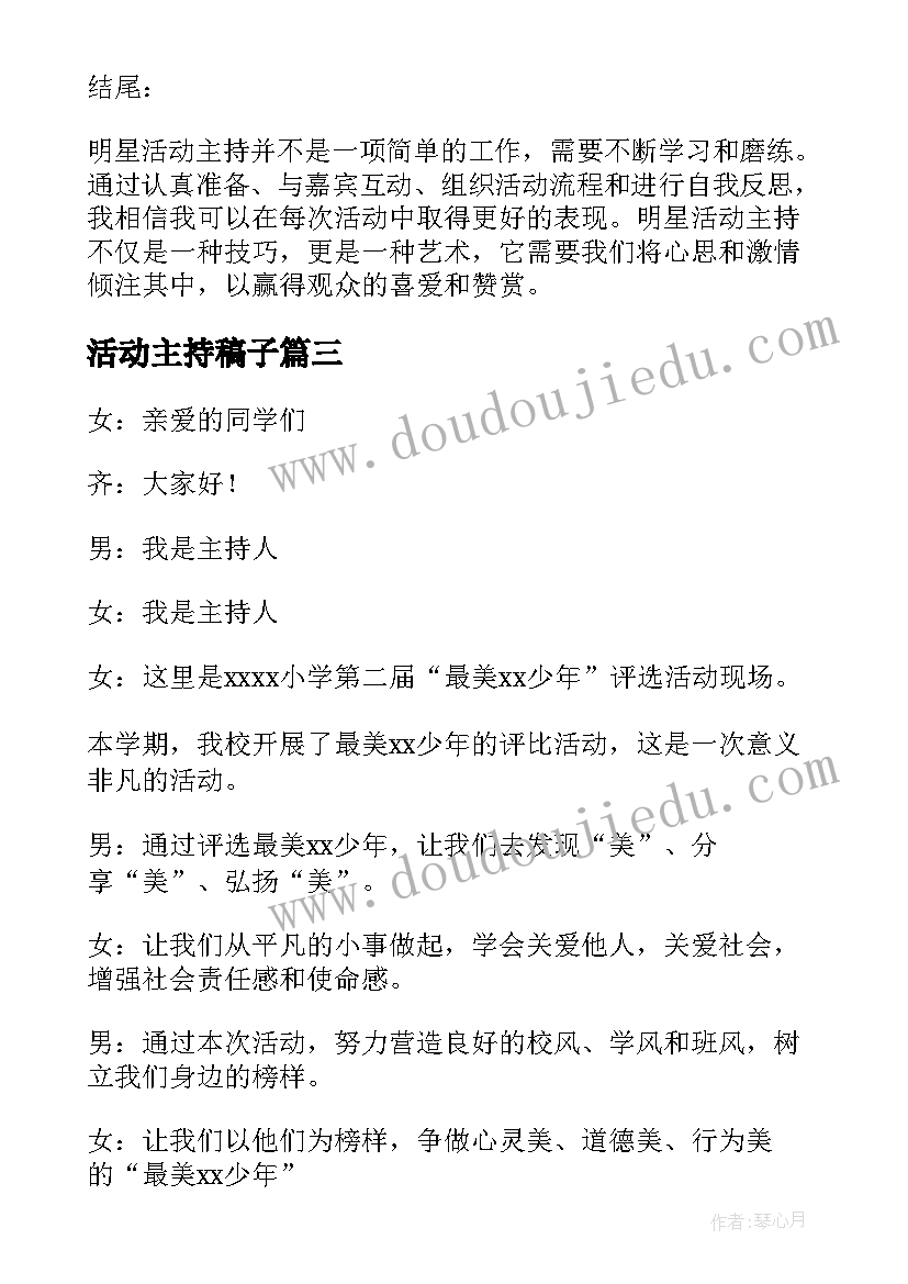 活动主持稿子(通用7篇)