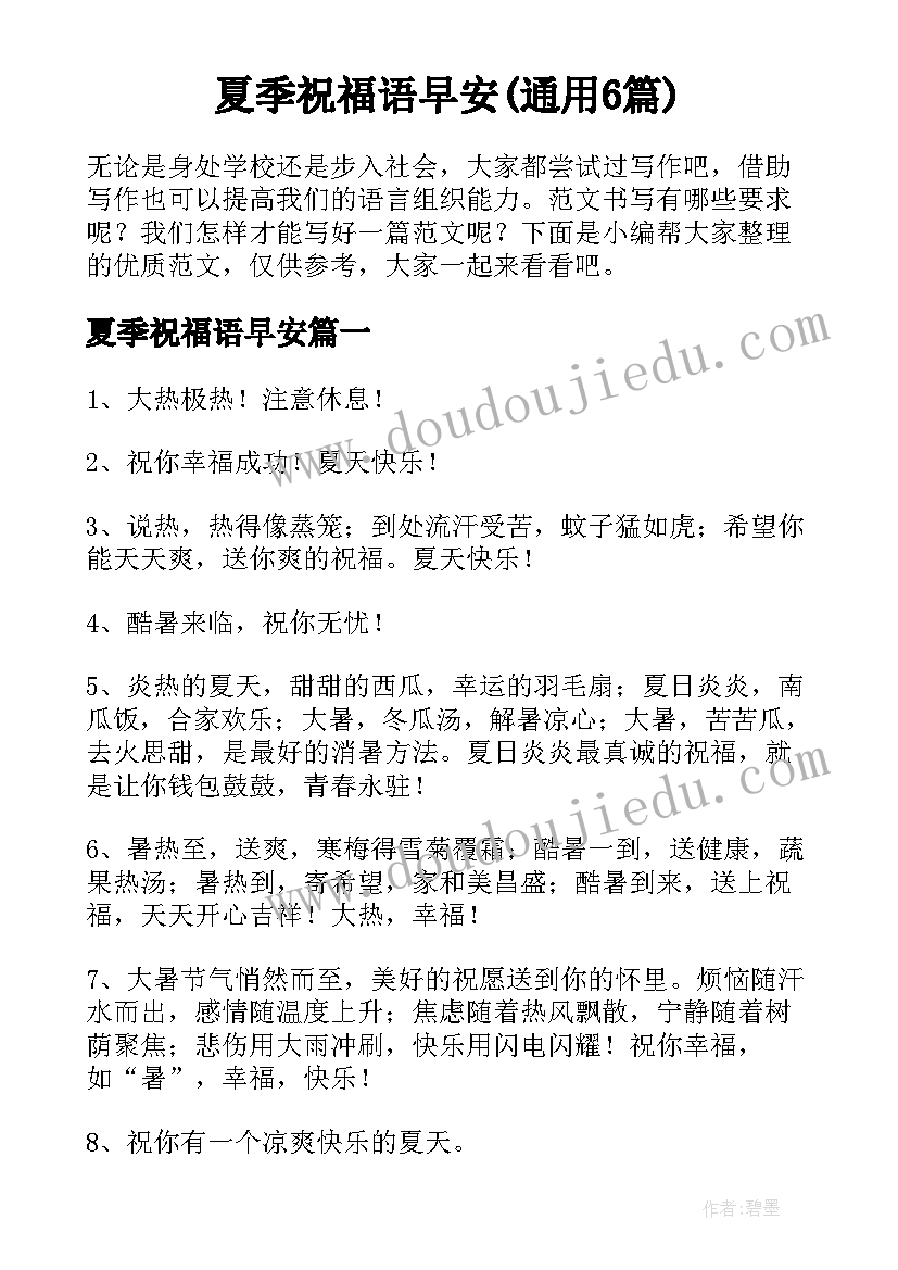 夏季祝福语早安(通用6篇)