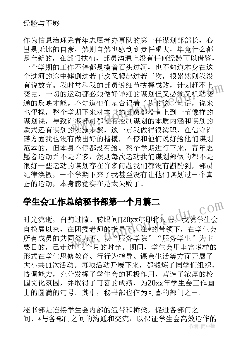 学生会工作总结秘书部第一个月(通用5篇)