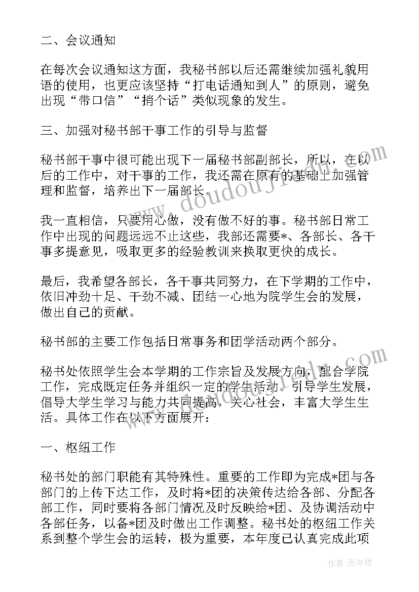 学生会工作总结秘书部第一个月(通用5篇)