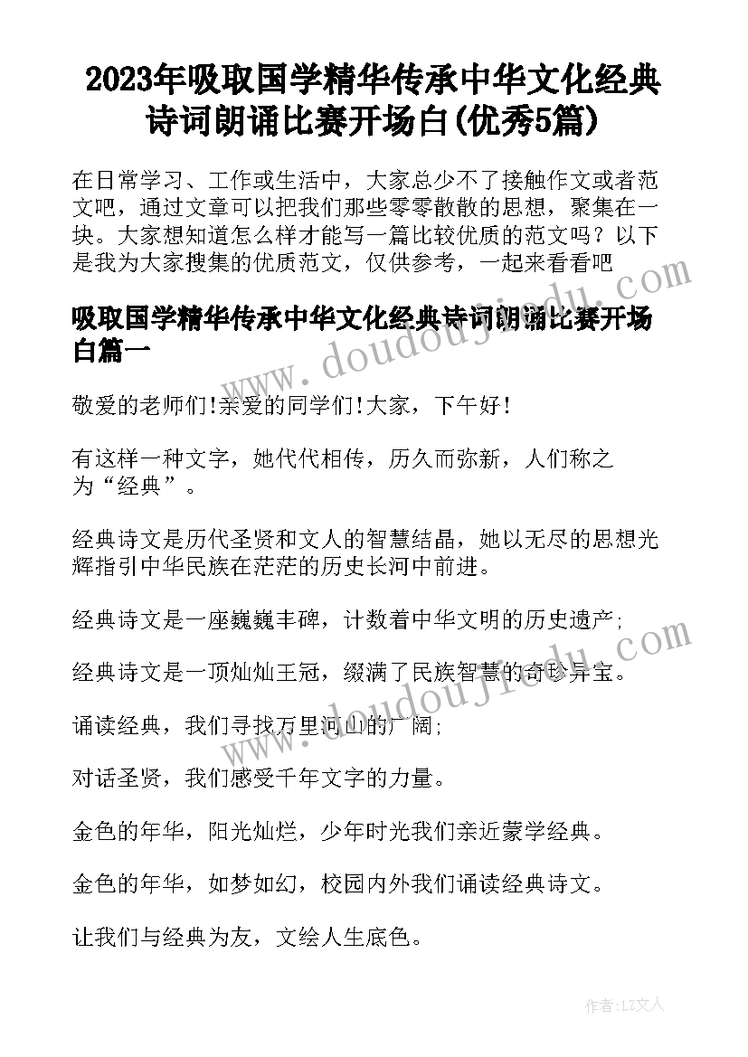 2023年吸取国学精华传承中华文化经典诗词朗诵比赛开场白(优秀5篇)