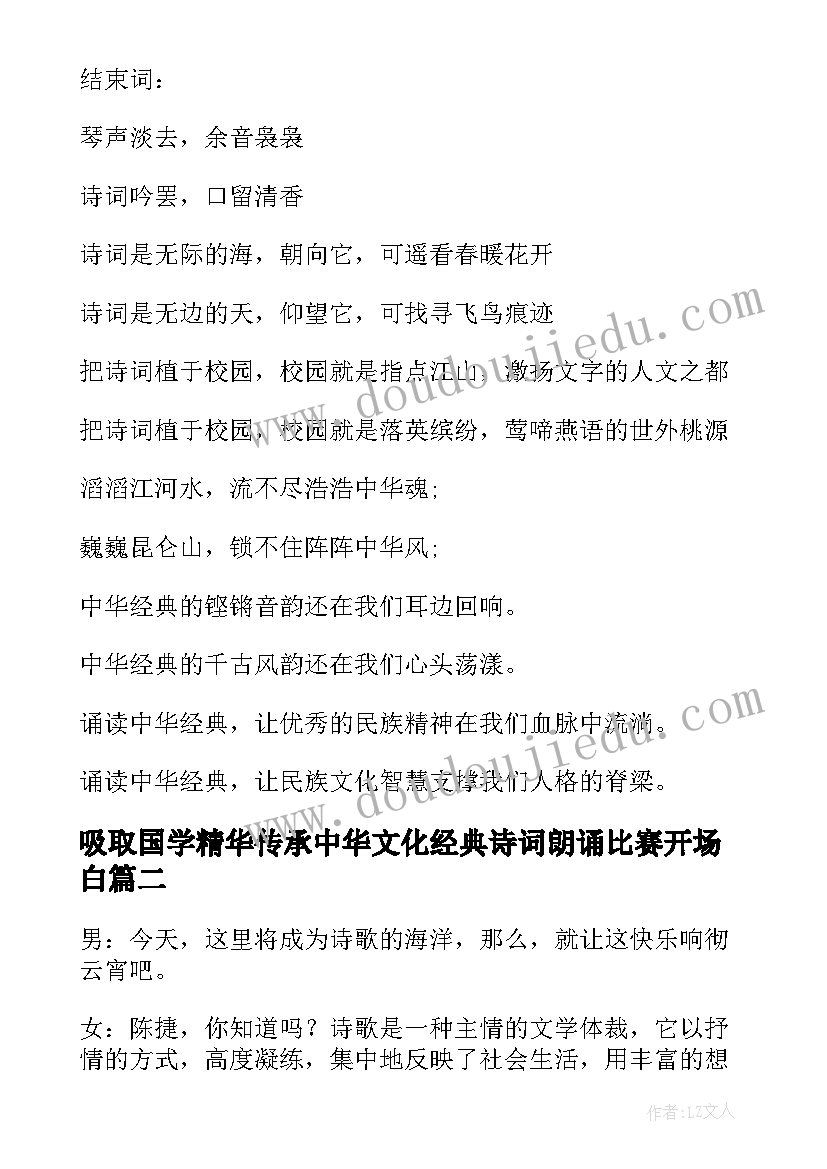 2023年吸取国学精华传承中华文化经典诗词朗诵比赛开场白(优秀5篇)