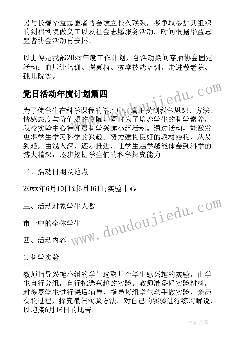 党日活动年度计划(汇总10篇)