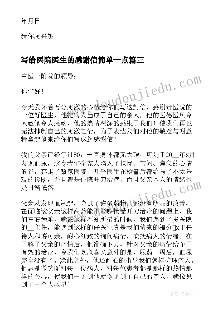 写给医院医生的感谢信简单一点(优质5篇)