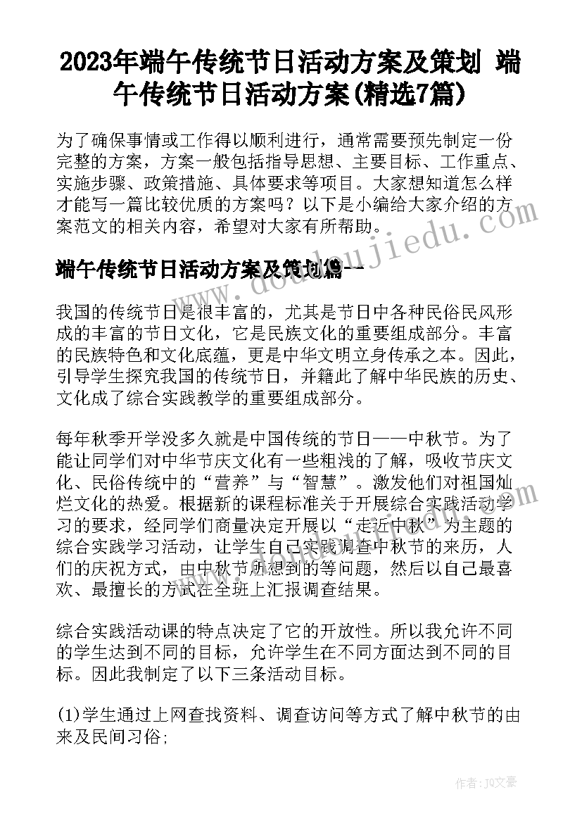 2023年端午传统节日活动方案及策划 端午传统节日活动方案(精选7篇)