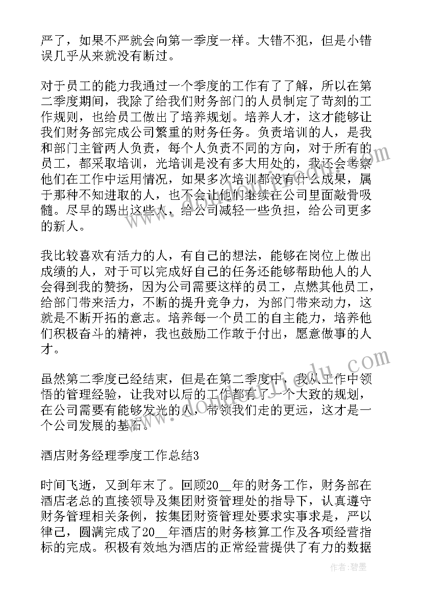 最新第一季度酒店财务经理工作总结(优秀5篇)