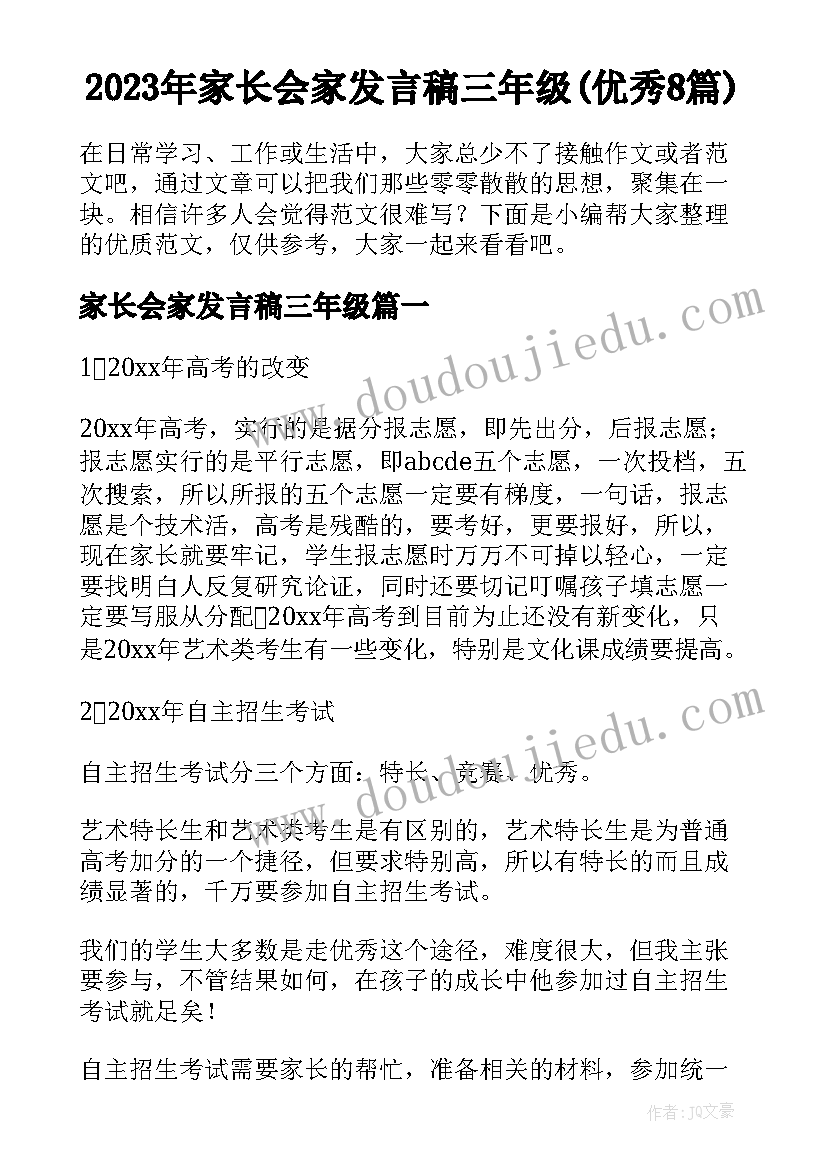 2023年家长会家发言稿三年级(优秀8篇)