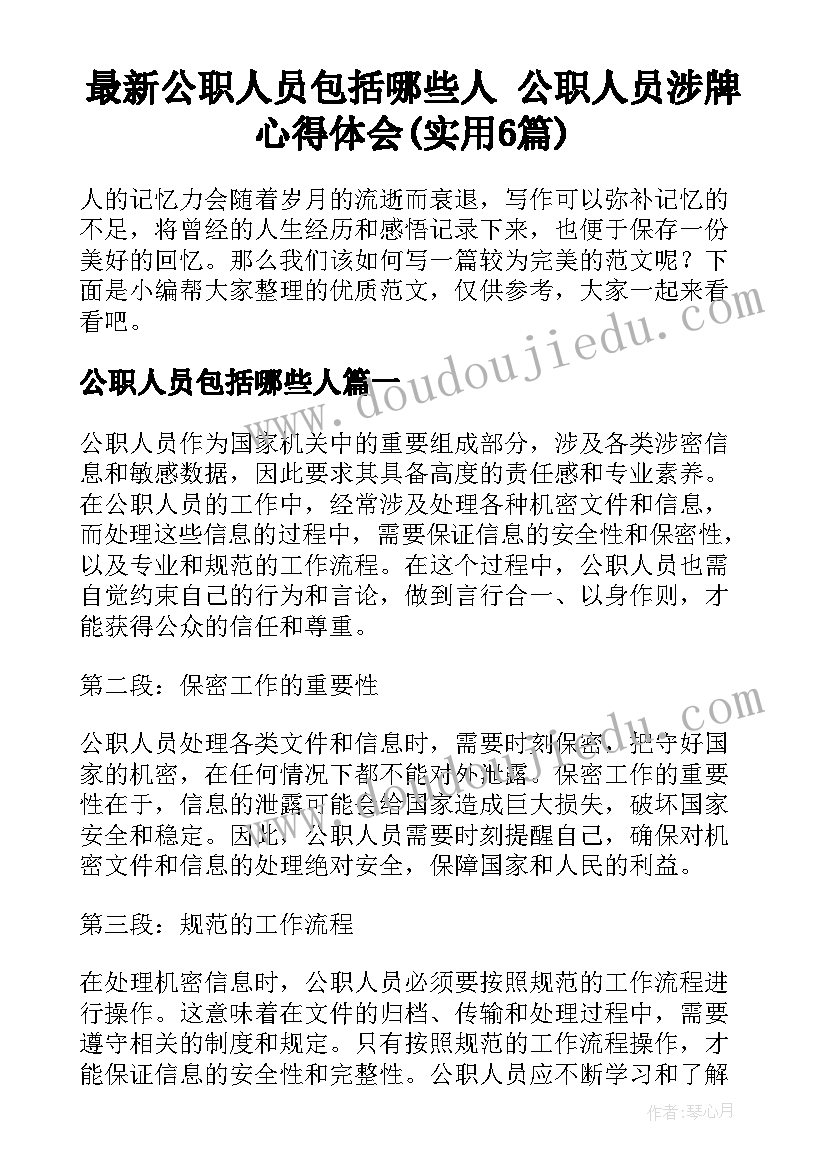 最新公职人员包括哪些人 公职人员涉牌心得体会(实用6篇)