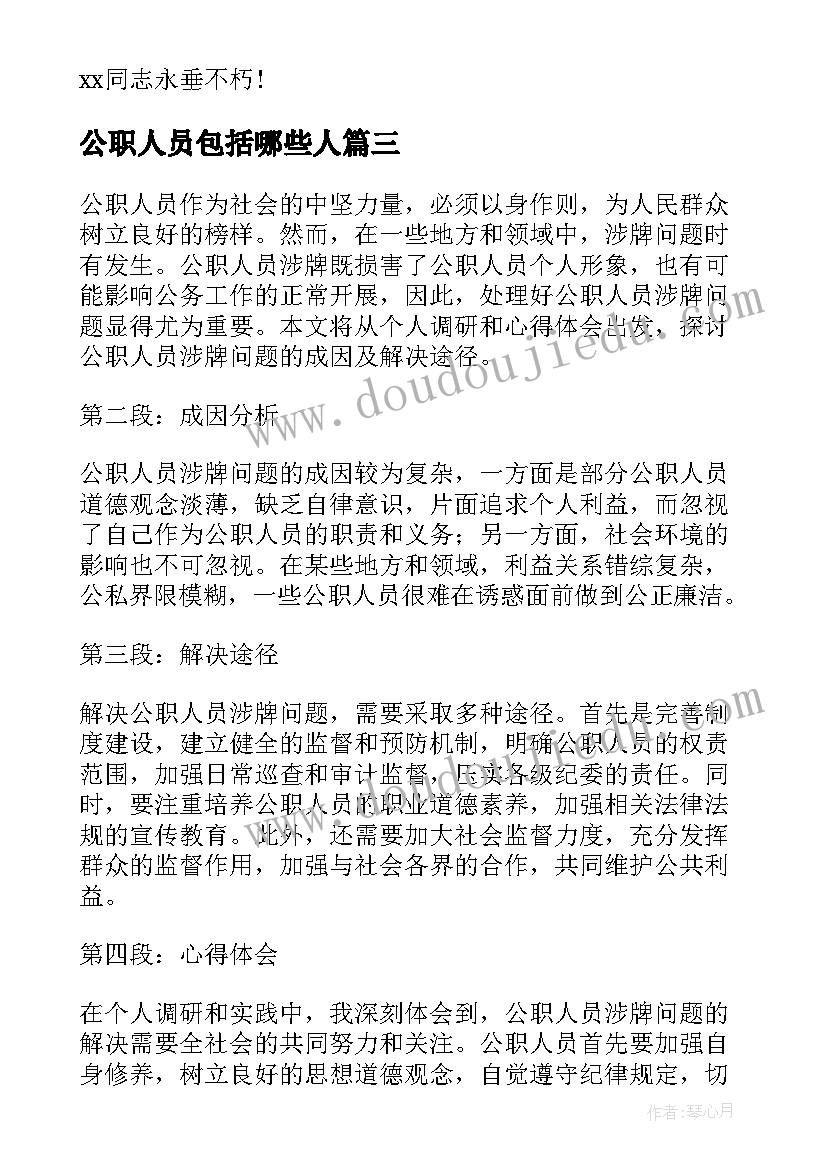 最新公职人员包括哪些人 公职人员涉牌心得体会(实用6篇)