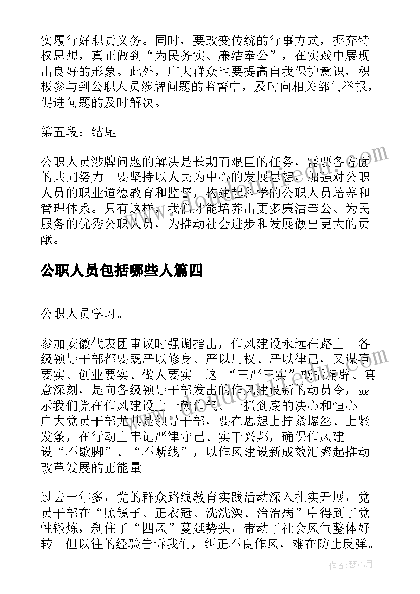 最新公职人员包括哪些人 公职人员涉牌心得体会(实用6篇)