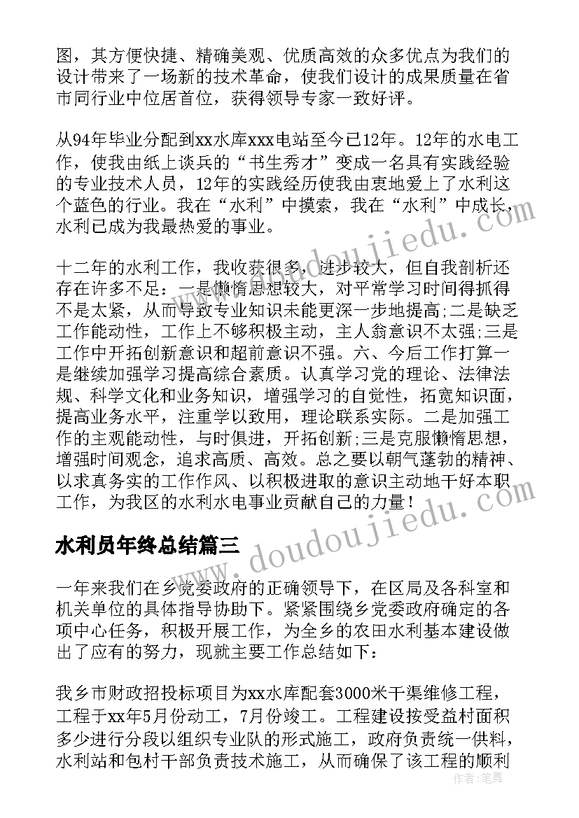 水利员年终总结 水利个人年终总结(汇总7篇)