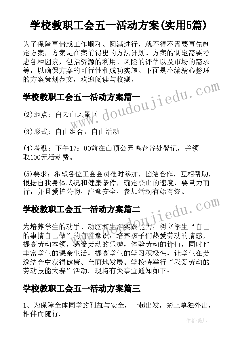 学校教职工会五一活动方案(实用5篇)