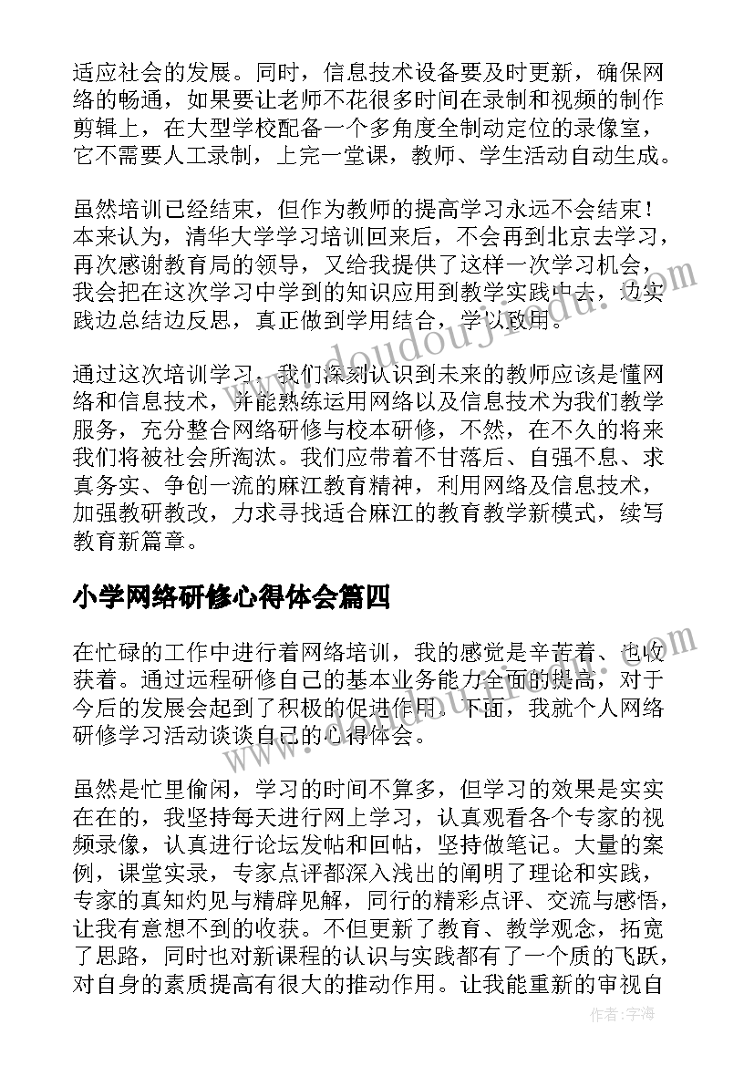 2023年小学网络研修心得体会(优质5篇)