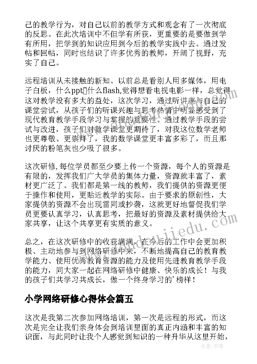 2023年小学网络研修心得体会(优质5篇)