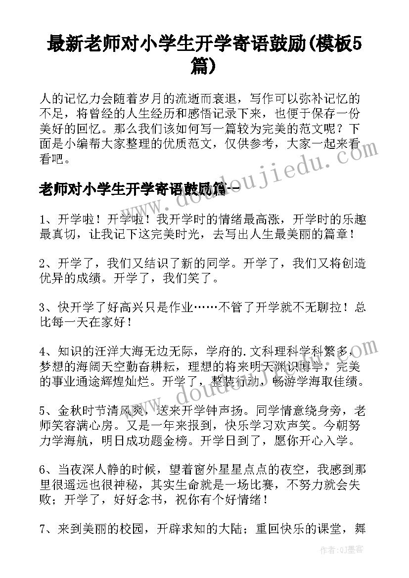 最新老师对小学生开学寄语鼓励(模板5篇)