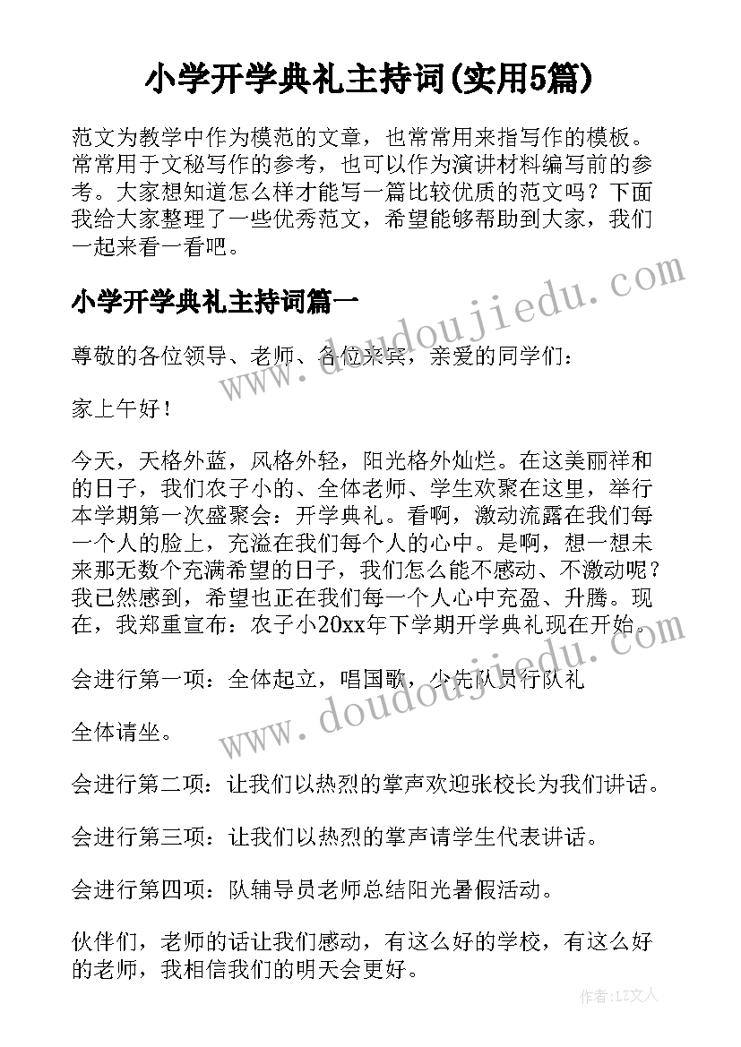 小学开学典礼主持词(实用5篇)