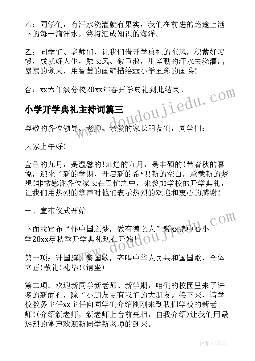 小学开学典礼主持词(实用5篇)