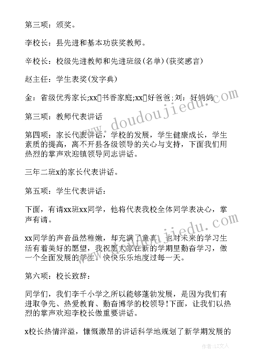 小学开学典礼主持词(实用5篇)