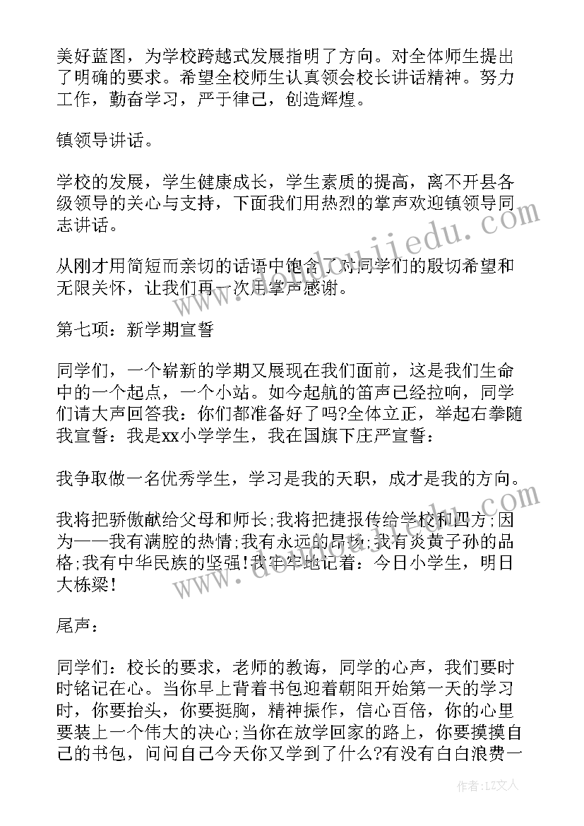 小学开学典礼主持词(实用5篇)