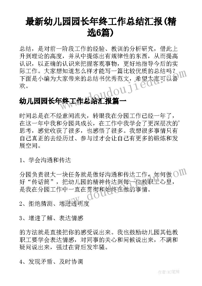 最新幼儿园园长年终工作总结汇报(精选6篇)