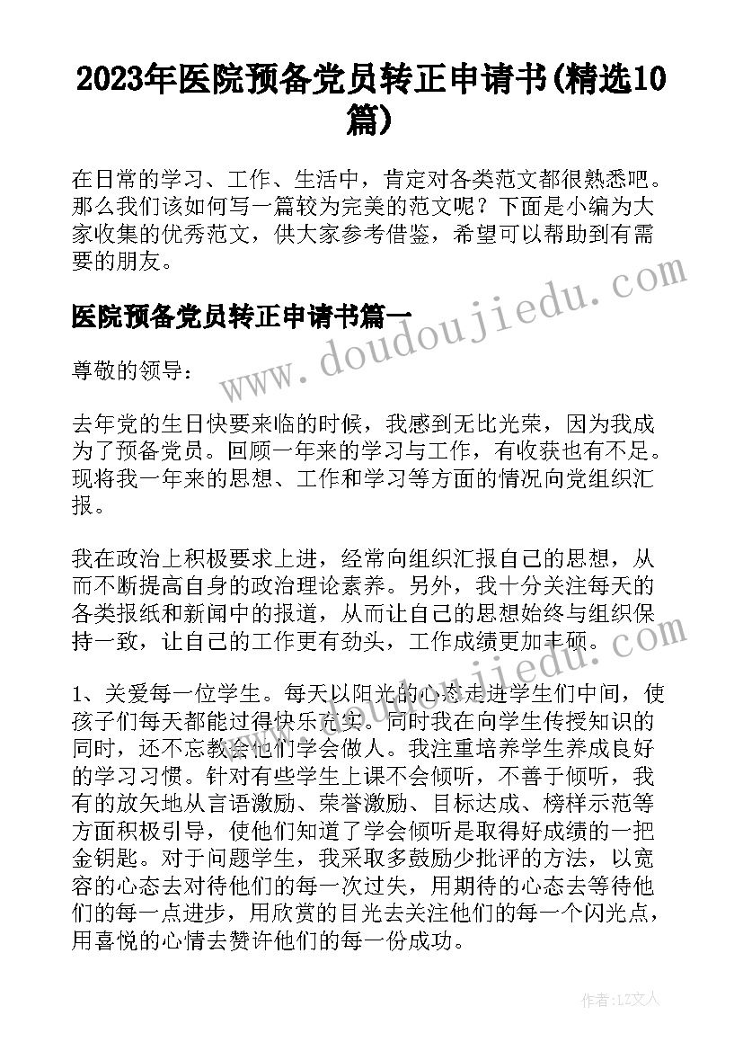 2023年医院预备党员转正申请书(精选10篇)