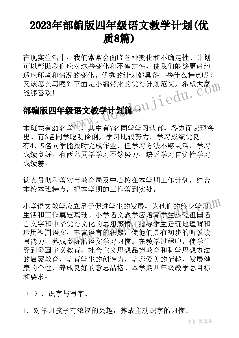 2023年部编版四年级语文教学计划(优质8篇)