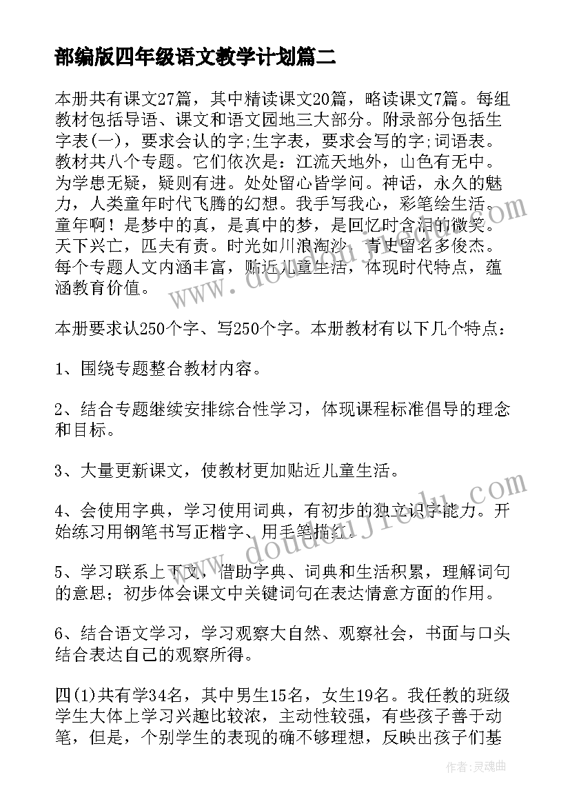 2023年部编版四年级语文教学计划(优质8篇)